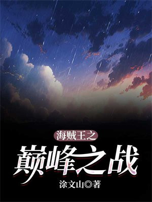 海贼王之剑神巅峰