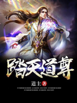 踏天道尊有声小说在线收听