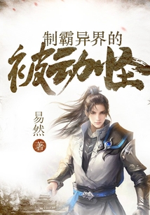 制霸异界的被动怪百度百科