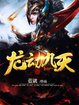 龙动九天有几个女主
