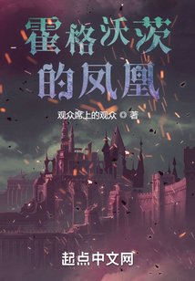 霍格沃茨的凤凰叫什么