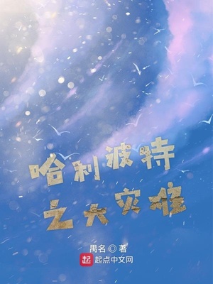 哈利波特之大灾难 禺名