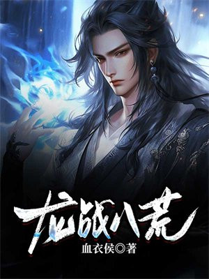 龙战八荒赵云风采展