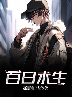 百日求生 孤影如鸿
