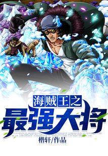海贼王之最强大将罗恩