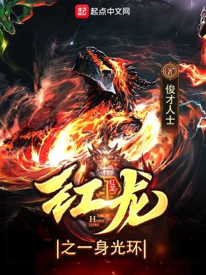 红龙之主