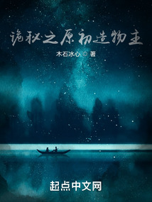 诡秘之原初造物主小说