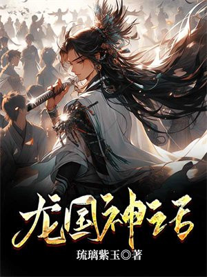 龙国神话消失的穿越小说