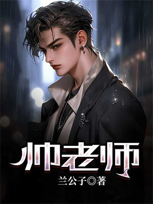 第五人格帅老师