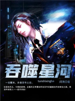 吞噬星河动漫免费观看