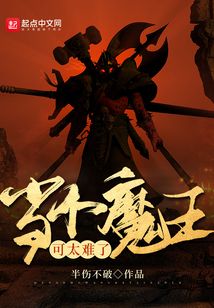 当个魔王可太难了TXT下载