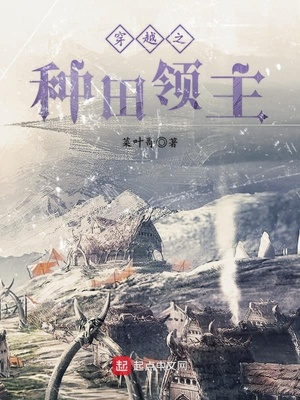 穿越领主建设种田文小说