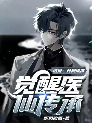 透视开局被渣觉醒医仙传承