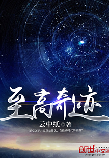 至高奇迹百度百科