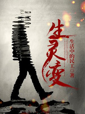 生灵变在线观看