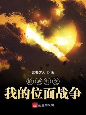旅法师之我的位面战争 笔趣阁