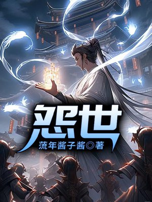 怨世不公