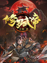 修罗武帝百度百科