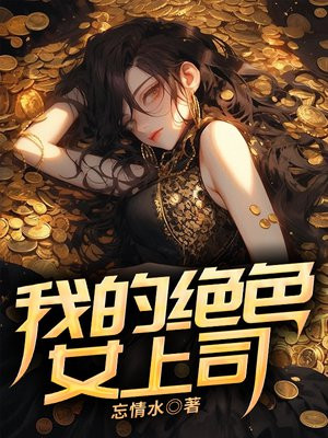我的绝色女上司