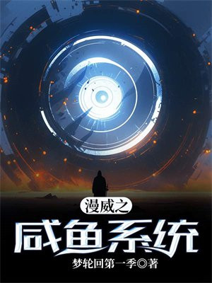 漫威之咸鱼系统 梦轮回第一季