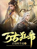万古狂帝全文免费阅读