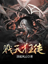 戮天狂徒TXT下载