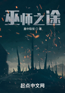 巫师之途 小说