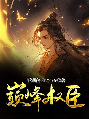 巅峰权臣平湖荡舟