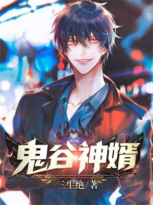 鬼谷神尊 小说