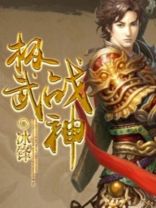 极武战神百科