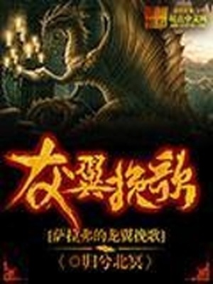 萨拉弗的龙翼挽歌起点