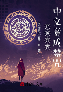 穿越异界中文竟成禁咒免费阅读