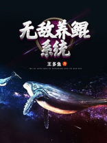 无敌咸鲲养成系统
