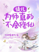 徒儿为师真的不会修仙百度百科