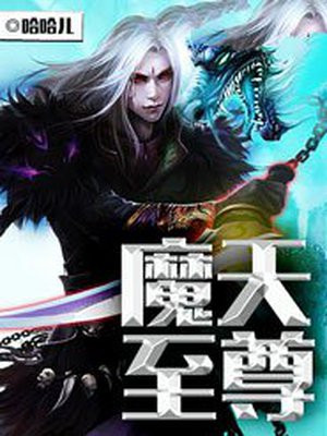 魔天至尊女主角有几个