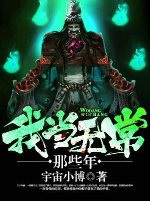 兼职无常那些年