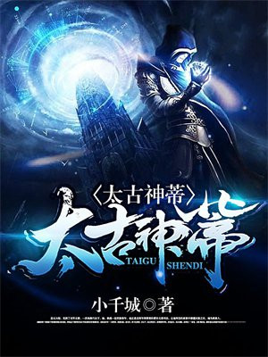 太古绝神免费阅读