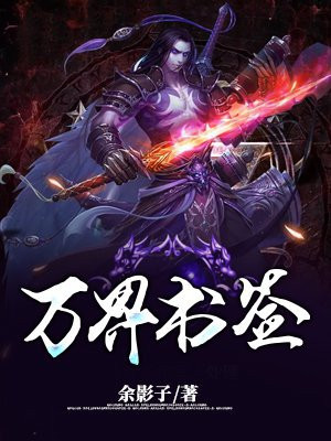 万界书院 小说