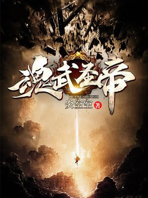 魂武天尊