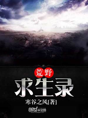 荒野求生录 寒谷之风