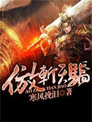 傲天骄的意思