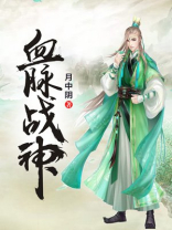 血脉战神无弹窗免费阅读