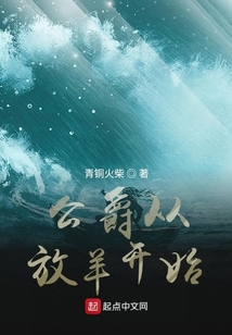 公爵小说在线收听