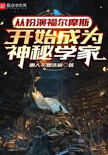 从扮演福尔摩斯开始成为神秘学家 第145章