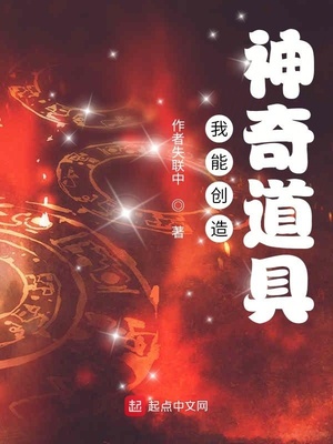 我能创造神奇道具TXT下载