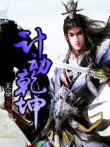 计动乾坤 无巫