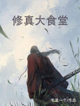 修真大食堂听书
