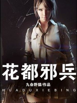 花都霸道狂兵