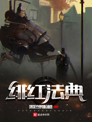 绯红法典百度百科
