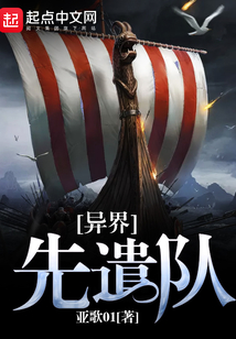 异界先遣队TXT下载